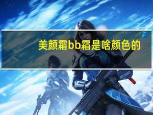 美颜霜bb霜是啥颜色的