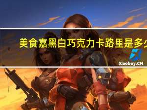 美食嘉 黑白巧克力卡路里是多少