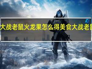 美食大战老鼠火龙果怎么得 美食大战老鼠魔塔蛋糕
