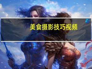 美食摄影技巧视频（美食摄影技巧）