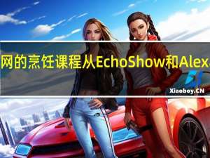 美食网的烹饪课程从Echo Show和Alexa设备开始