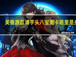 美香源 荔浦芋头八宝粥卡路里是多少