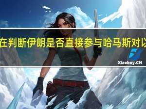 美高官称现在判断伊朗是否直接参与哈马斯对以袭击“为时过早”