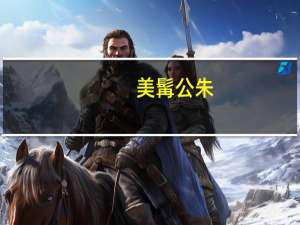 美髯公朱（关于美髯公朱的介绍）