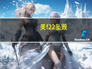 美f22坠毁（美F22战机 在福建被击落是真的吗）