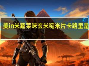美in米 蔬菜味玄米糙米片卡路里是多少