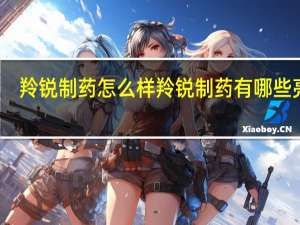 羚锐制药怎么样羚锐制药有哪些亮点