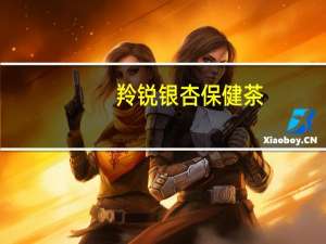 羚锐银杏保健茶（关于羚锐银杏保健茶的介绍）