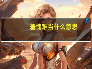 羞愧难当什么意思（羞愧）