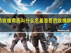 羞答答的玫瑰粤语叫什么名 羞答答的玫瑰静悄悄的开简谱