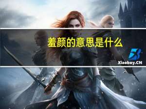羞颜的意思是什么