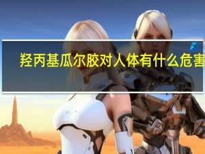羟丙基瓜尔胶对人体有什么危害吗（瓜尔胶的危害）