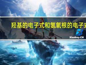 羟基的电子式和氢氧根的电子式（羟基的电子式）
