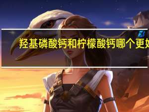 羟基磷酸钙和柠檬酸钙哪个更好