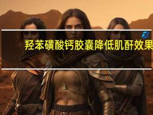 羟苯磺酸钙胶囊降低肌酐效果（羟苯磺酸钙胶囊能降肌酐吗）