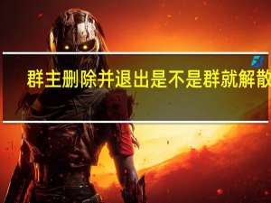 群主删除并退出是不是群就解散了