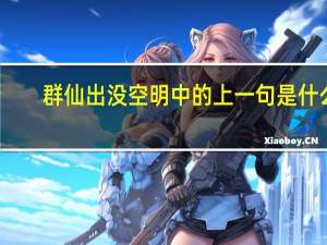 群仙出没空明中的上一句是什么