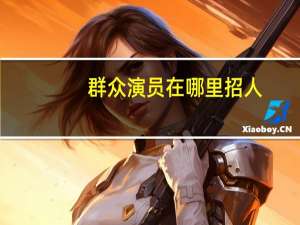 群众演员在哪里招人