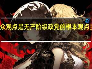群众观点是无产阶级政党的根本观点主要包括