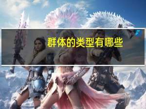 群体的类型有哪些