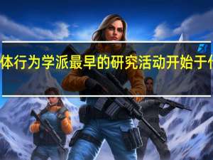 群体行为学派最早的研究活动开始于什么实验