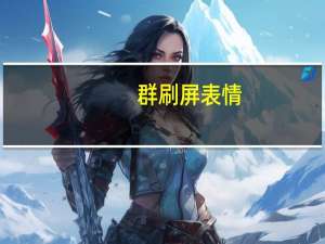 群刷屏表情（qq刷屏表情）