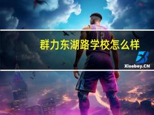 群力东湖路学校怎么样
