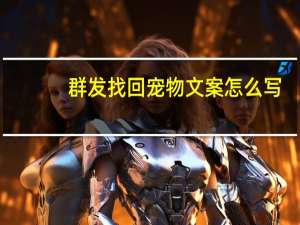 群发找回宠物文案怎么写