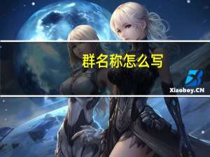 群名称怎么写
