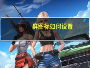 群图标如何设置（群图标大全）