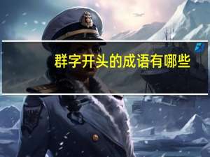 群字开头的成语有哪些