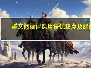 群文阅读评课用语优缺点及建议