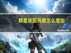 群星帝国规模怎么增加