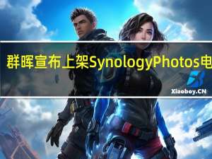 群晖宣布上架SynologyPhotos电视版