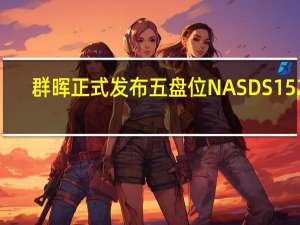 群晖正式发布五盘位NASDS1522+目前已上架京东群晖Synology旗舰店
