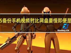 群晖NAS备份手机视频时比网盘要慢即便是在局域网备份