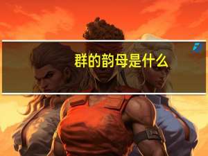 群的韵母是什么