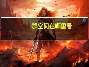 群空间在哪里看（群空间）