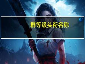 群等级头衔名称（群等级头衔）
