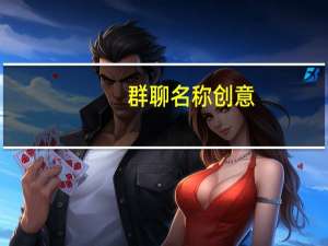 群聊名称创意