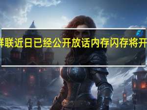 群联近日已经公开放话内存闪存将开始涨价