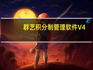 群艺积分制管理软件 V4.1.2 最新版（群艺积分制管理软件 V4.1.2 最新版功能简介）