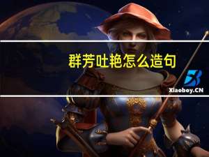 群芳吐艳怎么造句