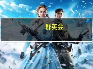 群英会。是什么菜