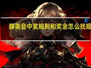 群英会中奖规则和奖金怎么找规律