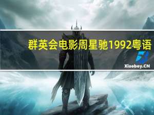 群英会电影周星驰1992粤语（群英会电影周星驰）