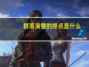 群落演替的终点是什么