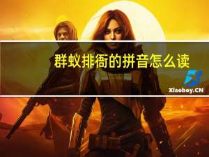 群蚁排衙的拼音怎么读（群蚁排衙的意思）