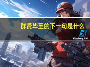 群贤毕至的下一句是什么