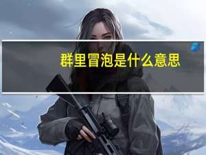 群里冒泡是什么意思